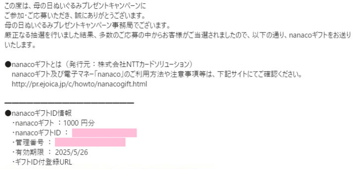 イトーヨーカドーのキャンペーンで「nanacoギフト1,000 円分」が当選
