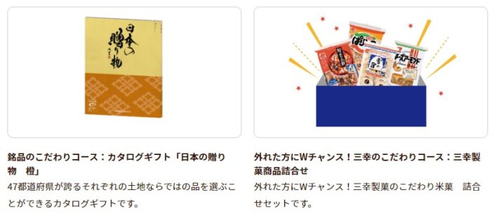 カタログギフト 日本の贈り物 橙 / 三幸製菓商品詰合せ