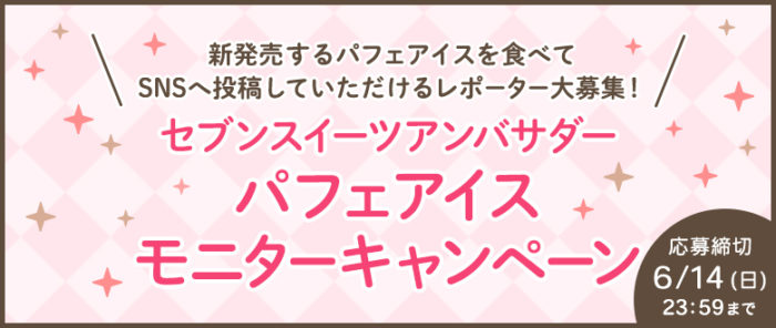 セブン-イレブン パフェアイス 無料引き換えクーポン