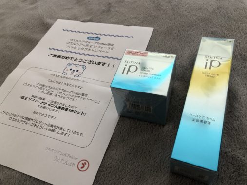 ウエルシア×花王のTwitter懸賞で「ソフィーナiP ダブル美容液2点セット」が当選