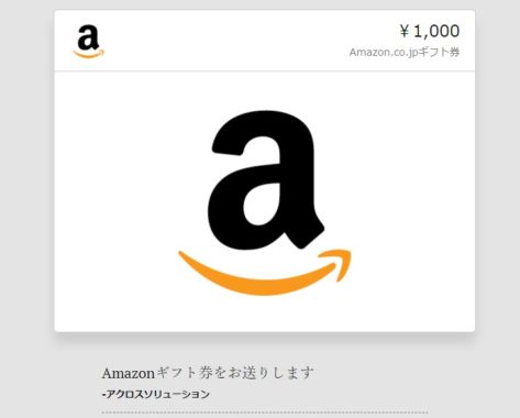 アクロスソリューションのTwitter懸賞で「Amazonギフト券1,000円分」が当選