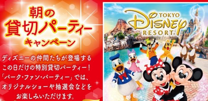 東京ディズニーセレブレーションホテル宿泊+パーク・ファン・パーティー招待券 他