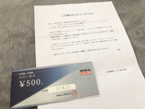 ビバホーム＆日本製紙のハガキ懸賞で「お買い物券500円分」が当選