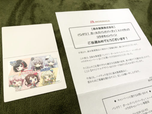 森永のキャンペーンで「QUOカード500円分」が当選