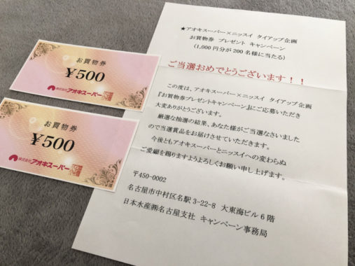 アオキスーパー×ニッスイのハガキ懸賞で「商品券1,000円分」が当選