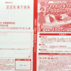 ヤマナカUCギフトカード2,000円分プレゼント