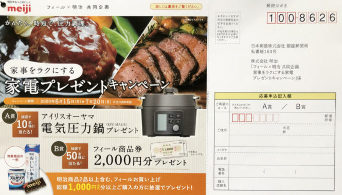 【ハガキ懸賞の旅】～FEEL編～ 2020年6月分