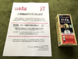 サンプル百貨店のキャンペーンで「ロイヒクリームフェルビ」が当選