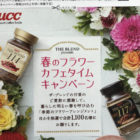 UCC ザ・ブレンド 春のフラワーカフェタイムキャンペーン