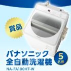 Panasonic洗濯機が当たる豪華キャンペーン！