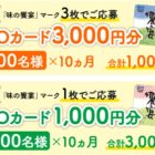 【ハガキ懸賞】毎月抽選！4,000名様にQUOカードが当たるキャンペーン♪