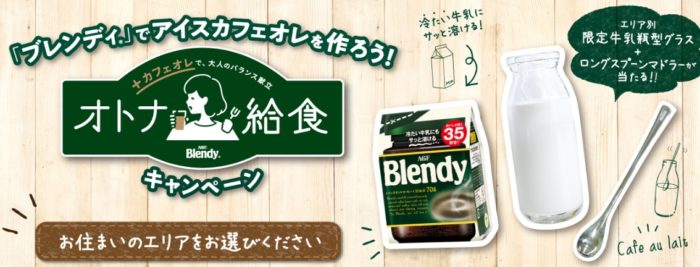 ブレンディ オトナ給食実感キット 他（開催地域によって異なります）