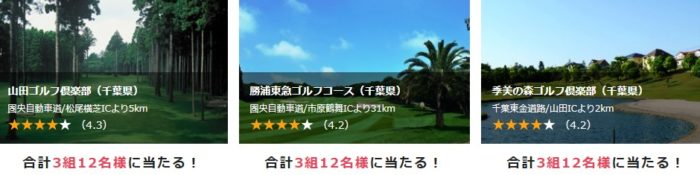 ゴルフ無料プレー券
