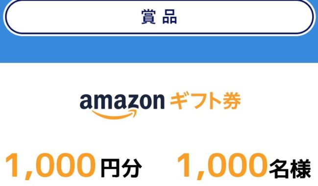 Twitter懸賞 1 000名様にamazonギフト券が当たる大量当選キャンペーン 懸賞で生活する懸賞主婦