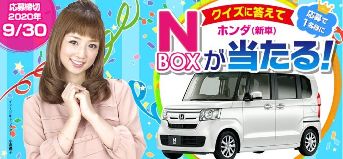 クイズに答えてホンダN-BOX（新車）が当たる！｜車買取・車査定・中古車販売ならカーセブン