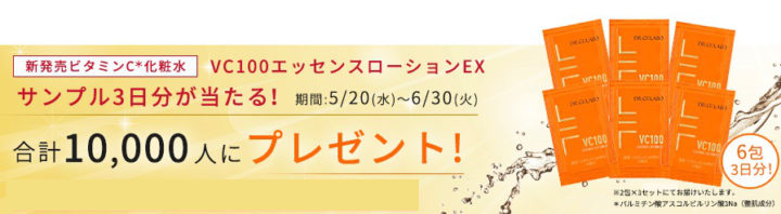 VC100 ビタミンC化粧水│無料サンプルプレゼント中！｜ドクターシーラボ公式