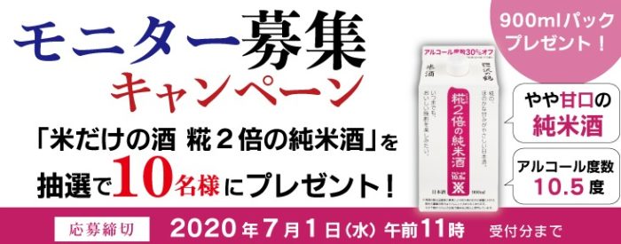 沢の鶴 米だけの酒 糀2倍の純米酒 商品モニター