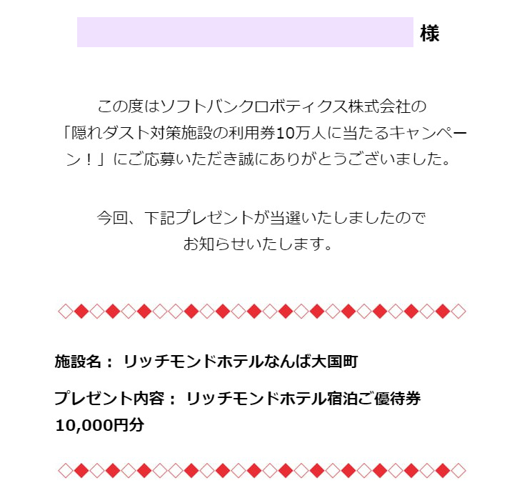 ソフトバンクのキャンペーンで「リッチモンドホテル宿泊優待券10,000円