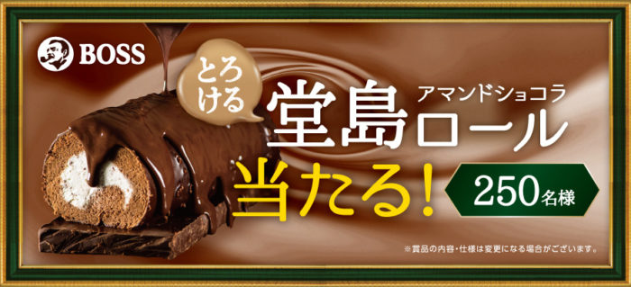 堂島アマンドショコラロール