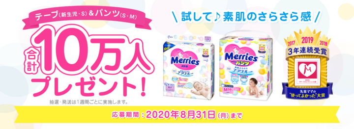 【花王 メリーズ】夏こそ通気性！合計10万人サンプルプレゼントキャンペーン実施中!