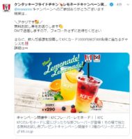 ケンタのTwitter懸賞で「フレーバーレモネード無料お試し券」が当選