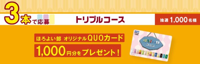 QUOカード1,000円分 / ほろよい14缶×3ヶ月 他