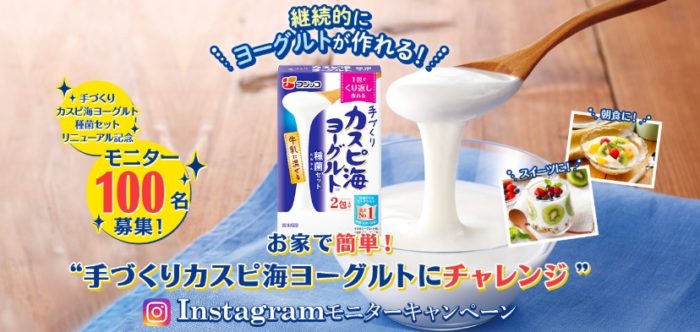手づくりカスピ海ヨーグルト種菌セット 商品モニター