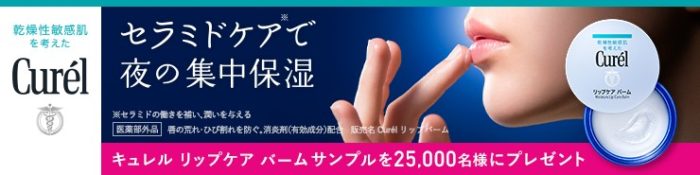 キュレル リップケア バーム 無料サンプル
