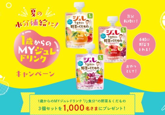 夏の水分補給に！1歳からのMYジュレドリンクキャンペーン