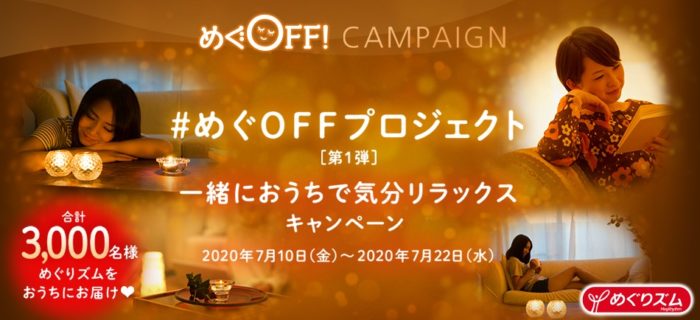めぐりズムおうちで気分リラックスセット