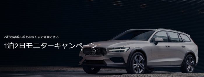 VOLVO1泊2日モニター