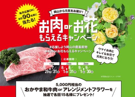 お肉orお花もらえるキャンペーン 岡山県産牛肉銘柄推進協議会