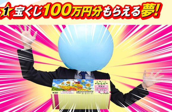 宝くじ100万円分 / 西川オーダー寝具一式 / かっぱえびせん1年分 他