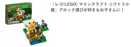 「レゴ(LEGO) マインクラフト ニワトリ小屋」ブロック遊びが好きなお子さんに！|cozre[コズレ]子育てマガジン