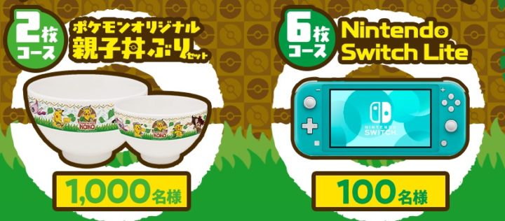 ハガキ懸賞 Nintendo Switch Liteやポケモン丼ぶりセットが当たるキャンペーン 懸賞で生活する懸賞主婦