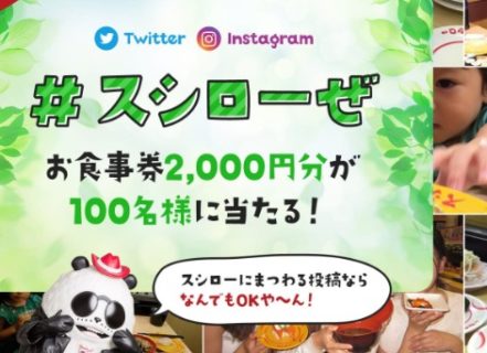 Sns懸賞 食事券2 000円分が当たるスシローフォト投稿キャンペーン 懸賞で生活する懸賞主婦ブログ