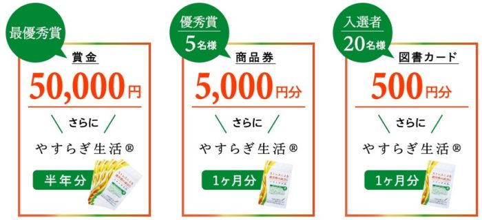 賞金50,000円＋やすらぎ生活 半年分 / 商品券5,000円分＋やすらぎ生活 1ヶ月分 他