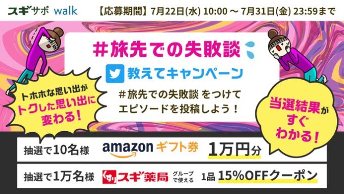 Amazonギフト券1万円分 / スギ薬局1品15%OFFクーポン