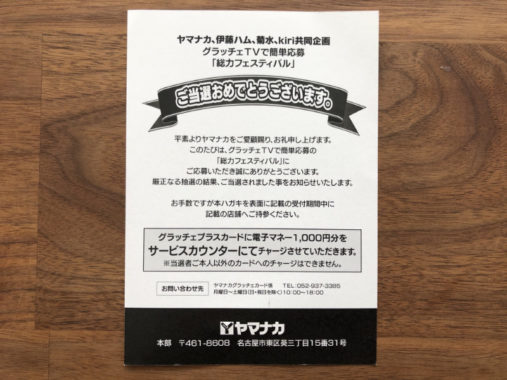 ヤマナカ、伊藤ハムのキャンペーンで「電子マネー1,000円分」が当選