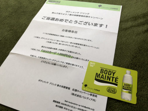 大塚製薬のキャンペーンで「QUOカード1,000円分」が当選