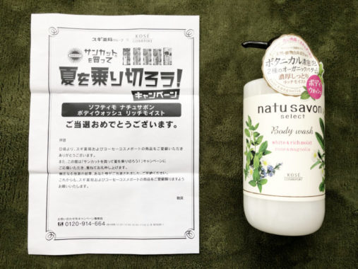 スギ薬局×KOSEのアプリ懸賞で「ボディウォッシュ」が当選