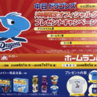 中日ドラゴンズ沖縄限定オフィシャルグッズプレゼントキャンペーン