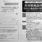 井村屋商品を買ってFEEL商品券を当てよう！