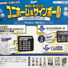 中日ドラゴンズユニホーム＆サインボールプレゼントキャンペーン