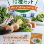 Oisix厳正！旬の国産野菜10種セットプレゼントキャンペーン