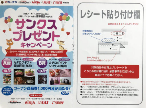 【ハガキ懸賞の旅】～コーナン編～ 2020年7月分