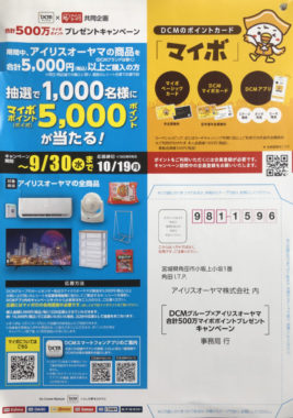 【ハガキ懸賞の旅】～DCMグループ編～ 2020年7月分