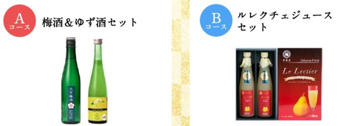 梅酒＆ゆず酒セット / ルレクチェジュースセット