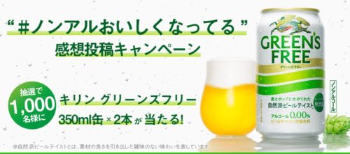 感想投稿キャンペーン｜GREEN'S FREE｜ノンアルコール飲料｜キリン