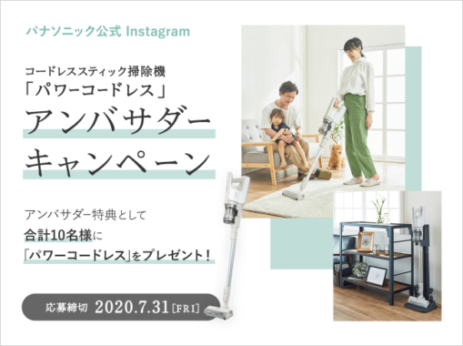 【パナソニック公式Instagram】コードレススティック掃除機「パワーコードレス」アンバサダーキャンペーン＜10名募集＞｜トピックス｜Panasonic